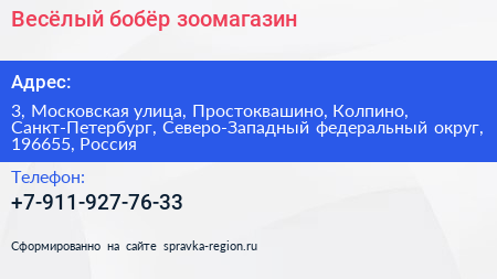 Весёлый бобёр зоомагазин - визитка