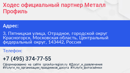 Ходес официальный партнер Металл Профиль - визитка