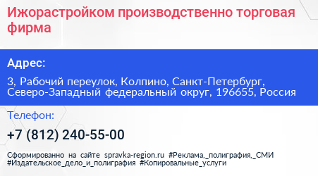 Ижорастройком производственно торговая фирма - визитка