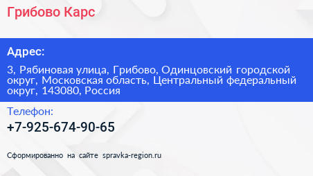 Грибово Карс - визитка