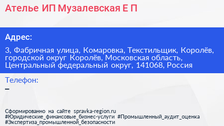 Ателье ИП Музалевская Е П  - визитка