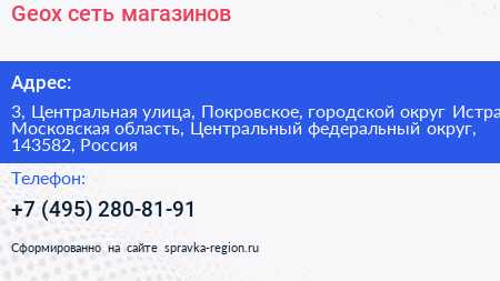 Geox сеть магазинов - визитка