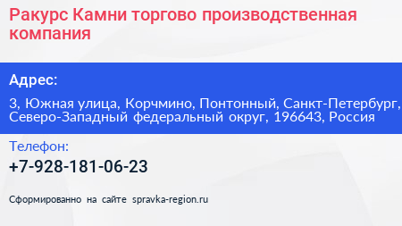 Ракурс Камни торгово производственная компания - визитка