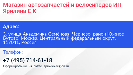 Магазин автозапчастей и велосипедов ИП Ярилина Е К  - визитка