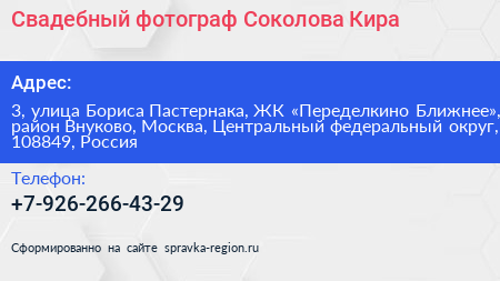 Свадебный фотограф Соколова Кира - визитка