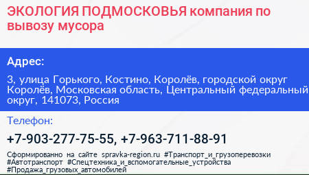 ЭКОЛОГИЯ ПОДМОСКОВЬЯ компания по вывозу мусора - визитка