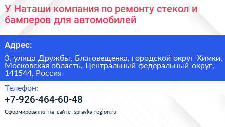 У Наташи компания по ремонту стекол и бамперов для автомобилей - визитка