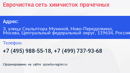 Еврочистка сеть химчисток прачечных - визитка
