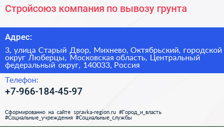 Нажмите, чтобы скачать визитку Стройсоюз компания по вывозу грунта - визитка
