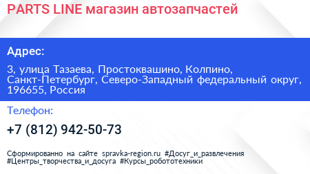 PARTS LINE магазин автозапчастей - визитка