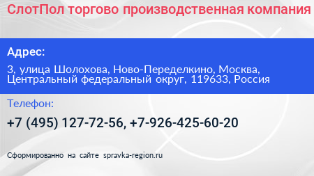 СлотПол торгово производственная компания - визитка
