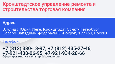 Кронштадтское управление ремонта и строительства торговая компания - визитка