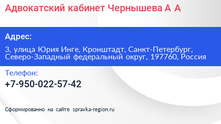 Адвокатский кабинет Чернышева А А  - визитка