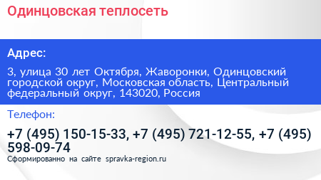 Одинцовская теплосеть - визитка