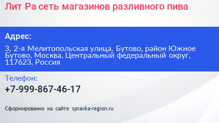 Лит Ра сеть магазинов разливного пива - визитка