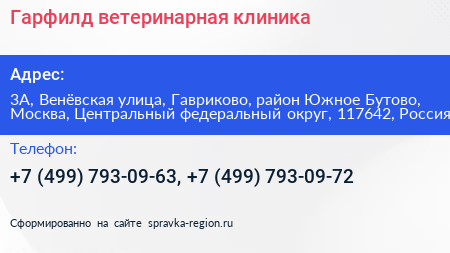 Гарфилд ветеринарная клиника - визитка