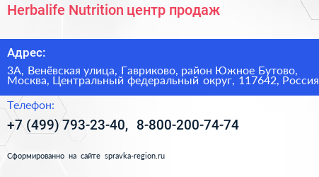Herbalife Nutrition центр продаж - визитка