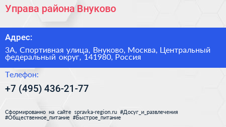 Управа района Внуково - визитка