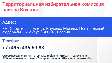 Территориальная избирательная комиссия района Внуково - визитка