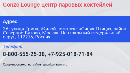 Gonzo Lounge центр паровых коктейлей - визитка