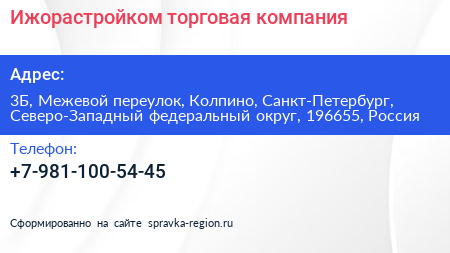 Ижорастройком торговая компания - визитка