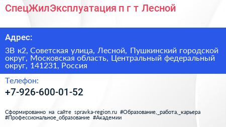 СпецЖилЭксплуатация п г т Лесной - визитка