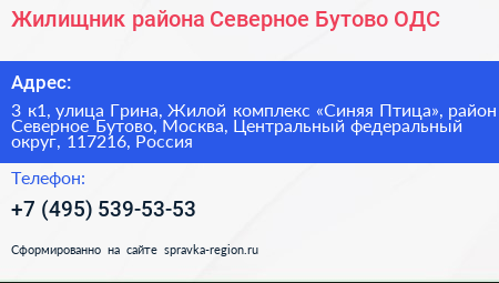 Жилищник района Северное Бутово ОДС - визитка