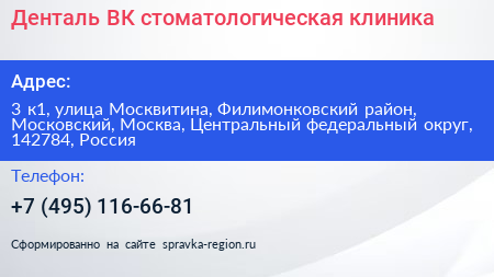 Денталь ВК стоматологическая клиника - визитка