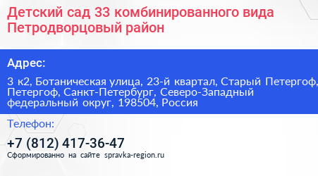 Детский сад 33 комбинированного вида Петродворцовый район - визитка