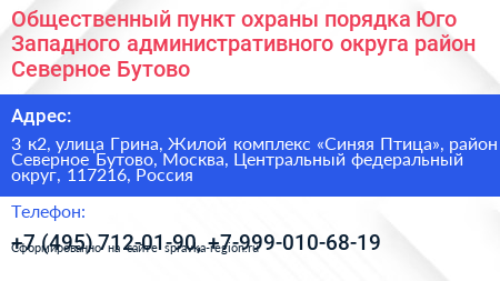 Общественный пункт охраны порядка Юго Западного административного округа район Северное Бутово - визитка