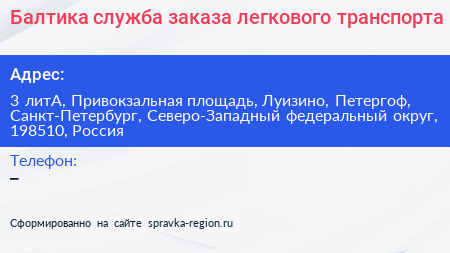 Балтика служба заказа легкового транспорта - визитка