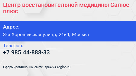 Центр восстановительной медицины Салюс плюс  - визитка