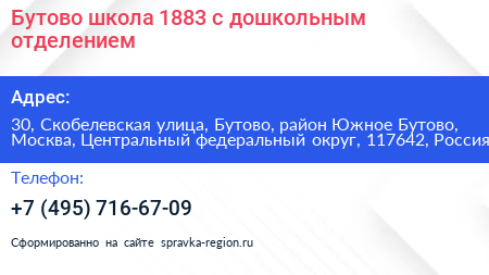 Бутово школа 1883 с дошкольным отделением - визитка
