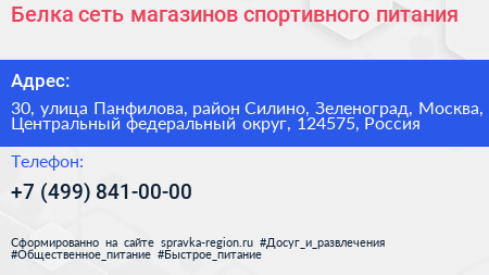 Белка сеть магазинов спортивного питания - визитка