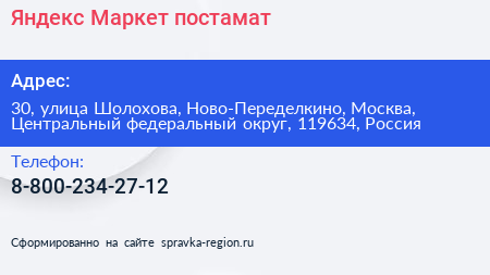 Яндекс Маркет постамат - визитка