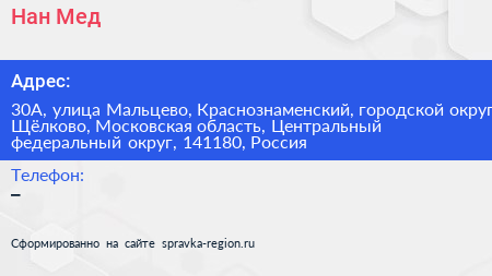 Нан Мед - визитка