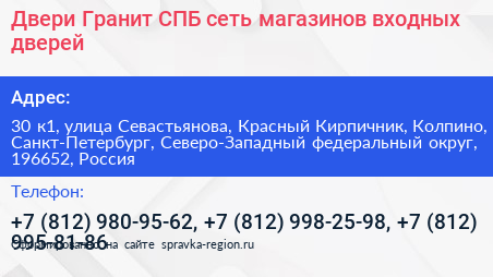 Двери Гранит СПБ сеть магазинов входных дверей - визитка