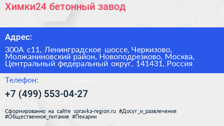 Химки24 бетонный завод - визитка