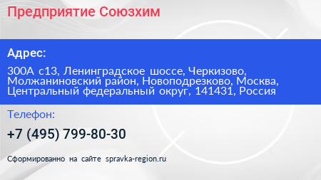 Предприятие Союзхим - визитка