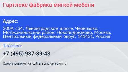 Гартлекс фабрика мягкой мебели - визитка