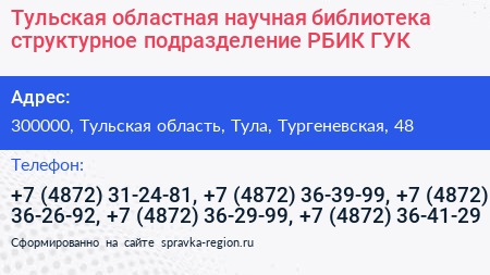 Тульская областная научная библиотека структурное подразделение РБИК ГУК - визитка