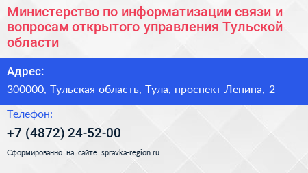 Министерство по информатизации связи и вопросам открытого управления Тульской области - визитка