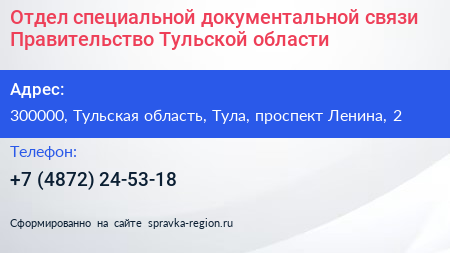 Отдел специальной документальной связи Правительство Тульской области - визитка