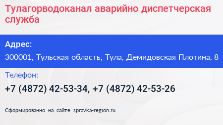 Тулагорводоканал аварийно диспетчерская служба - визитка