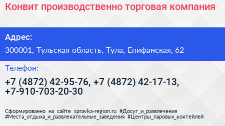 Конвит производственно торговая компания - визитка