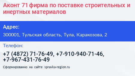 Аконт 71 фирма по поставке строительных и инертных материалов - визитка