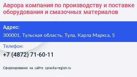 Аврора компания по производству и поставке оборудования и смазочных материалов - визитка
