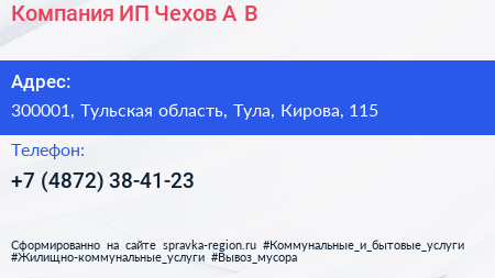 Компания ИП Чехов А В  - визитка