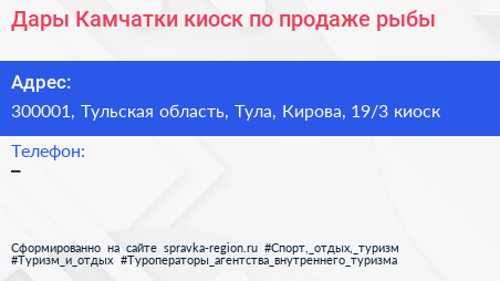 Дары Камчатки киоск по продаже рыбы - визитка
