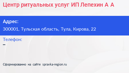 Центр ритуальных услуг ИП Лепехин А А  - визитка